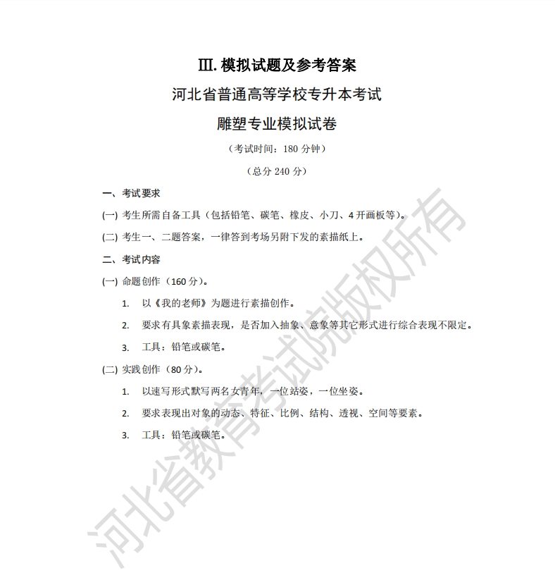 河北省普通专升本考试雕塑专业模拟试卷