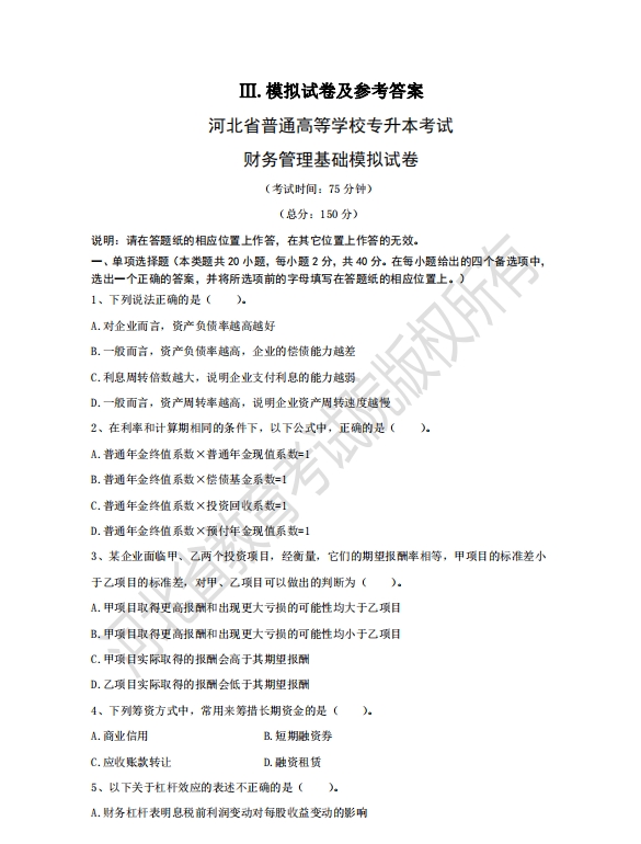 河北省普通高等学校专升本考试财务管理基础模拟试卷