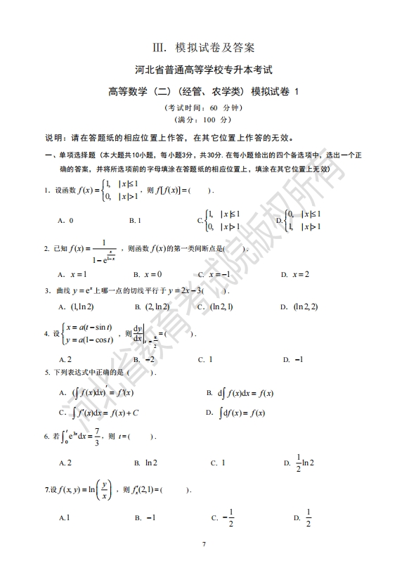 河北省普通高等学校专升本考试 高等数学 (二) (经管、农学类) 模拟试卷 1