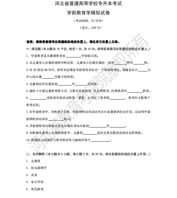 河北省专升本考试学前教育学模拟试卷