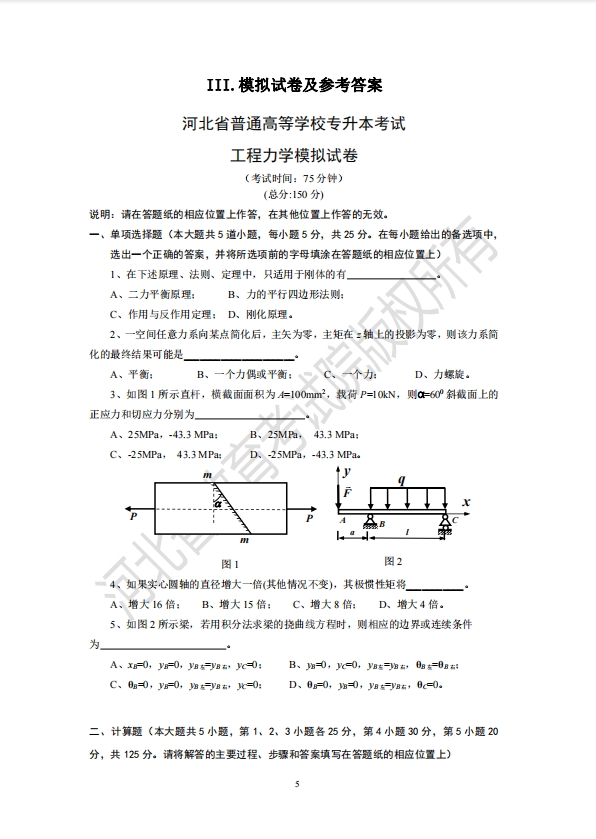 河北省专升本考试工程力学模拟试卷及答案