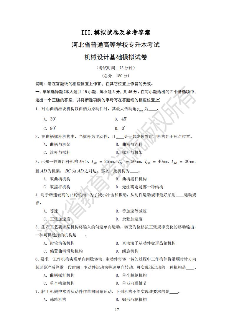 河北省专升本机械设计基础模拟试卷及答案