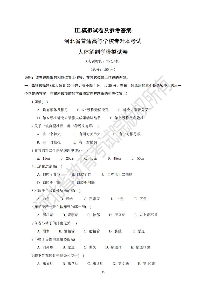 河北省专升本考试 人体解剖学模拟试卷及答案