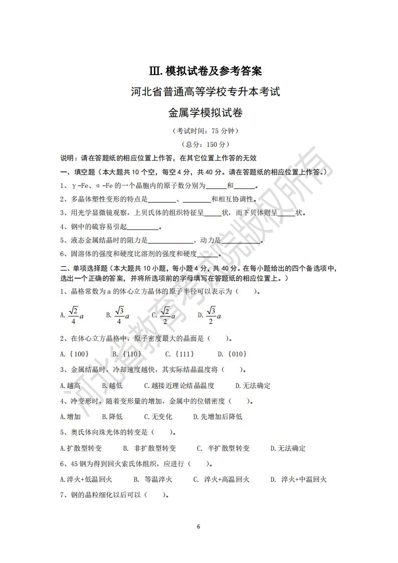 2024年河北省专升本考试金属学模拟试卷真题及参考答案