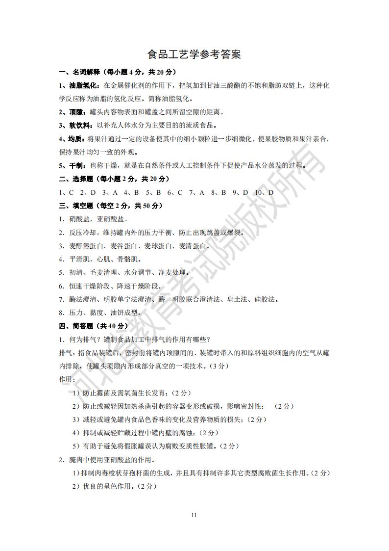 河北食品科学与工程专升本食品工艺学模拟真题参考答案