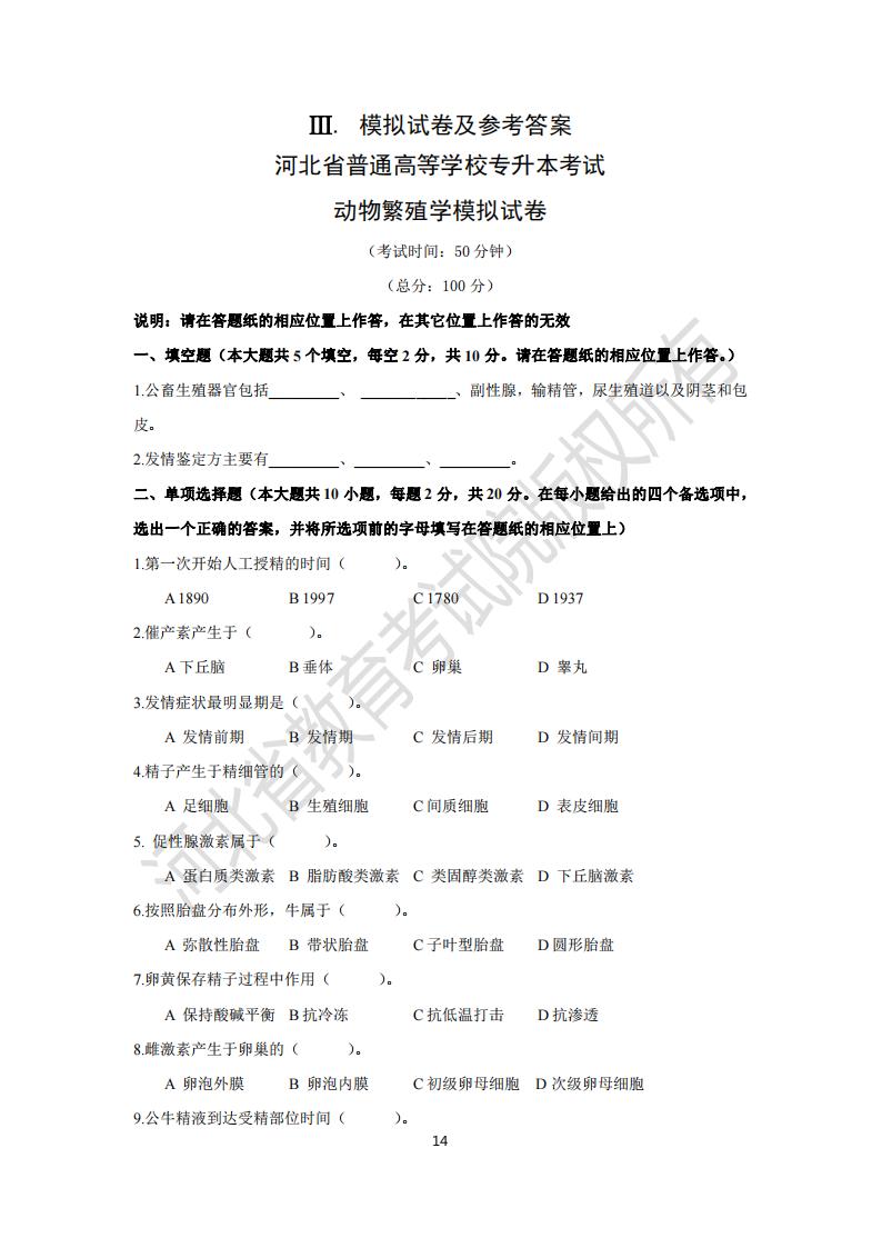 河北省专升本考试动物繁殖学模拟试卷及参考答案