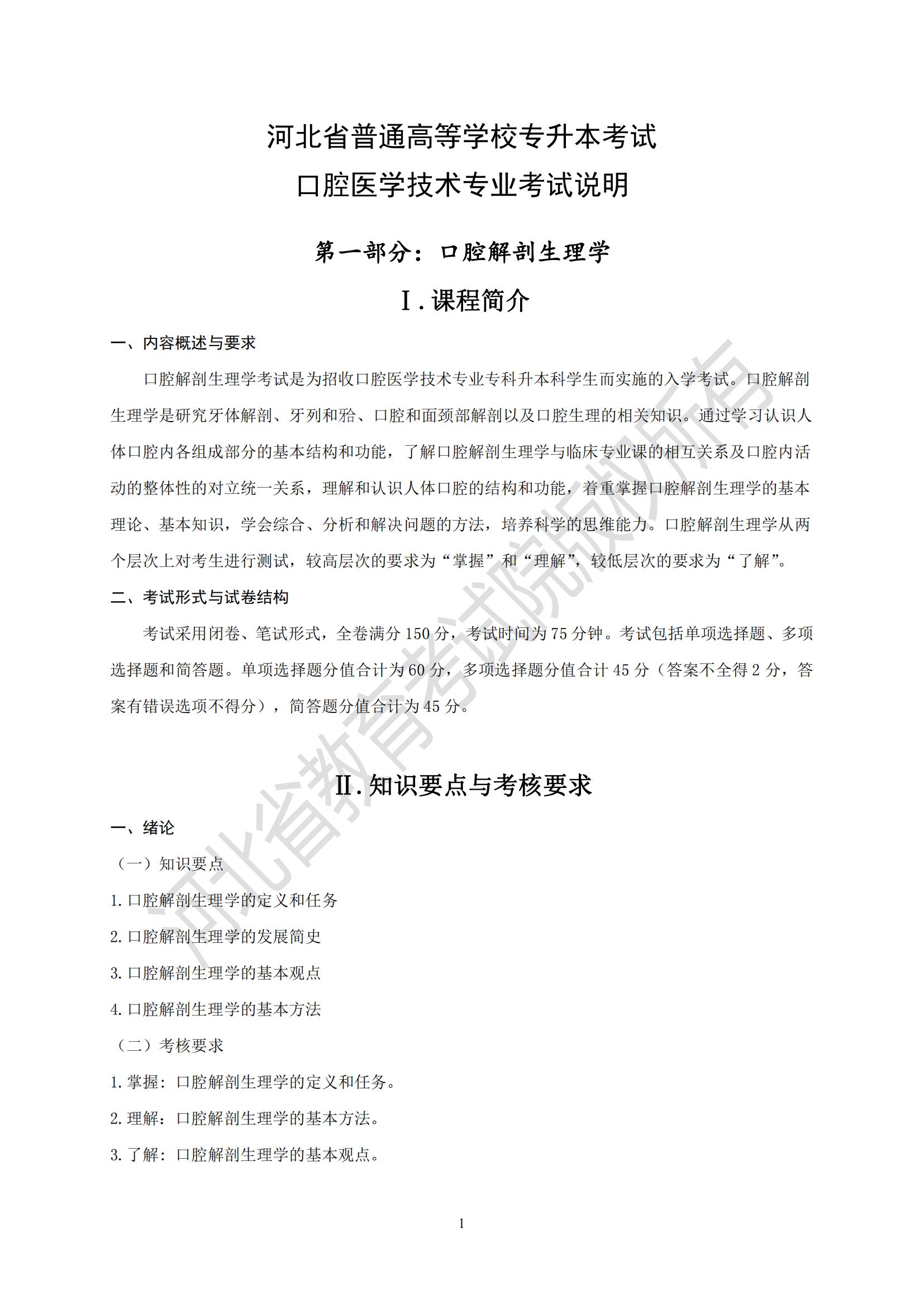 2025年河北专升本考试医学类口腔医学技术专业考试说明（口腔解剖生理学）